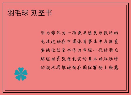 羽毛球 刘圣书