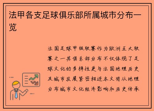 法甲各支足球俱乐部所属城市分布一览