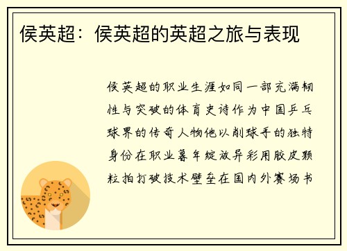 侯英超：侯英超的英超之旅与表现