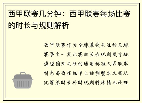 西甲联赛几分钟：西甲联赛每场比赛的时长与规则解析