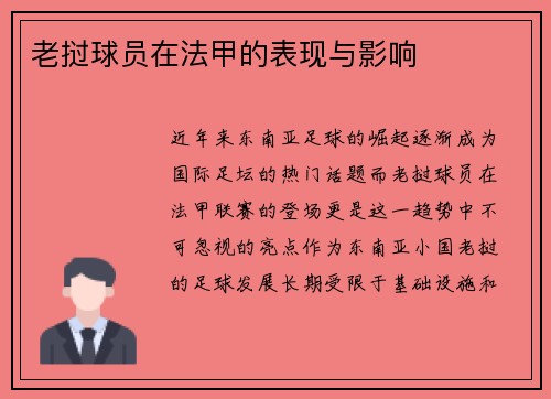 老挝球员在法甲的表现与影响