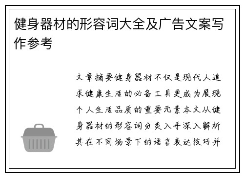 健身器材的形容词大全及广告文案写作参考