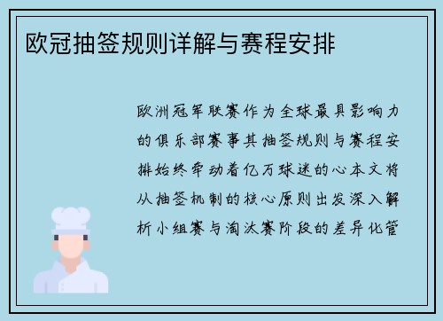 欧冠抽签规则详解与赛程安排