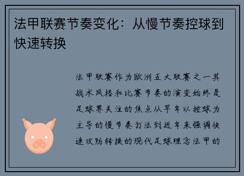 法甲联赛节奏变化：从慢节奏控球到快速转换