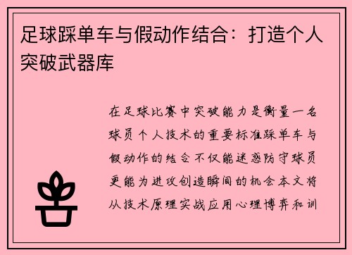 足球踩单车与假动作结合：打造个人突破武器库