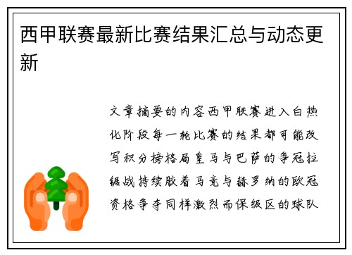 西甲联赛最新比赛结果汇总与动态更新