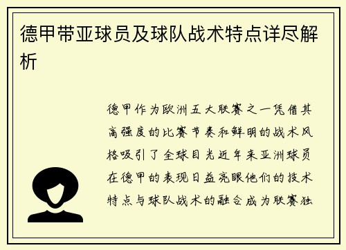 德甲带亚球员及球队战术特点详尽解析