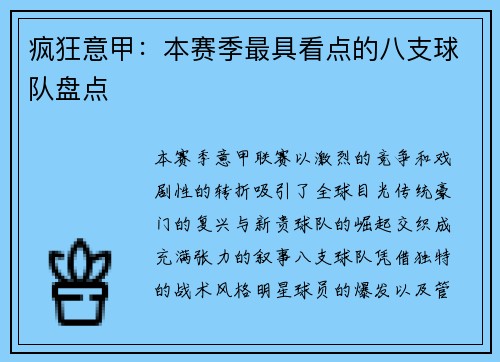 疯狂意甲：本赛季最具看点的八支球队盘点