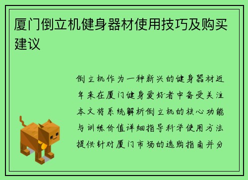 厦门倒立机健身器材使用技巧及购买建议