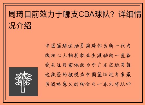周琦目前效力于哪支CBA球队？详细情况介绍