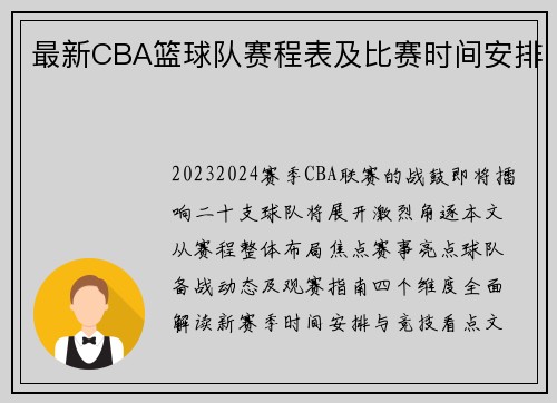 最新CBA篮球队赛程表及比赛时间安排