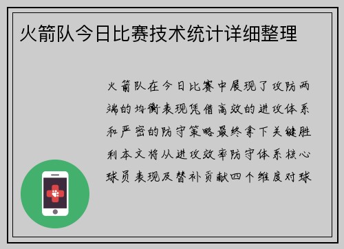 火箭队今日比赛技术统计详细整理