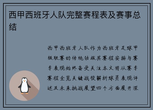 西甲西班牙人队完整赛程表及赛事总结
