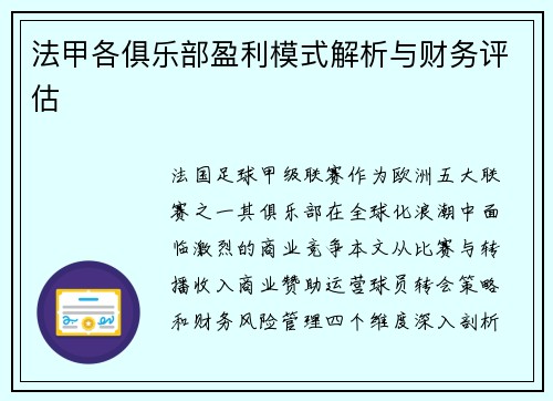 法甲各俱乐部盈利模式解析与财务评估