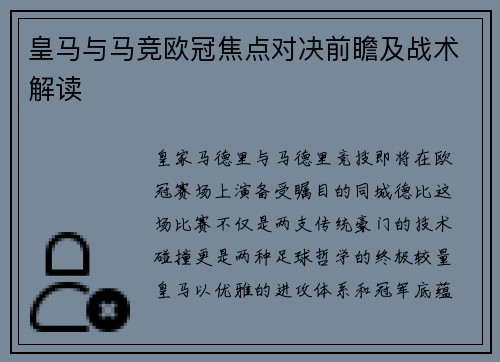 皇马与马竞欧冠焦点对决前瞻及战术解读