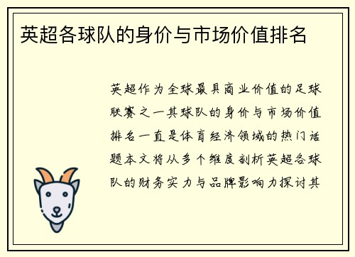 英超各球队的身价与市场价值排名
