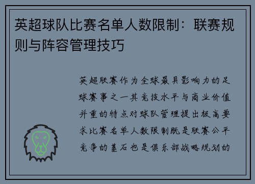 英超球队比赛名单人数限制：联赛规则与阵容管理技巧
