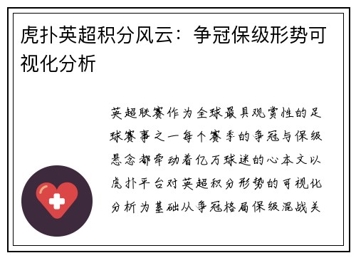 虎扑英超积分风云：争冠保级形势可视化分析
