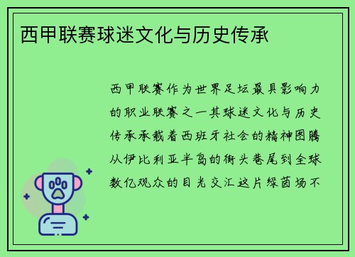 西甲联赛球迷文化与历史传承