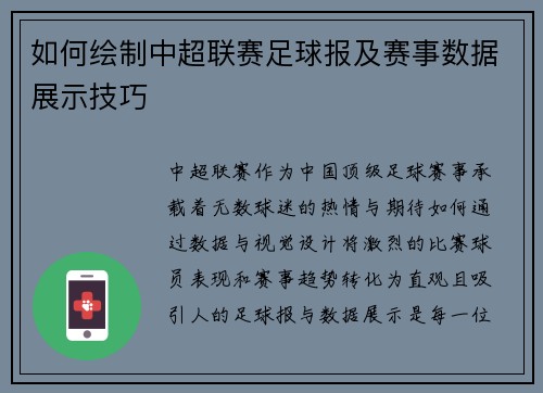 如何绘制中超联赛足球报及赛事数据展示技巧