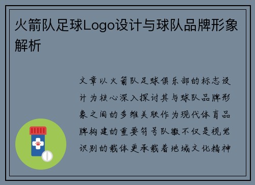 火箭队足球Logo设计与球队品牌形象解析