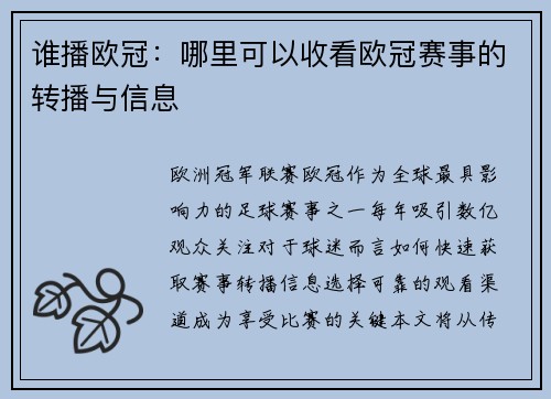 谁播欧冠：哪里可以收看欧冠赛事的转播与信息