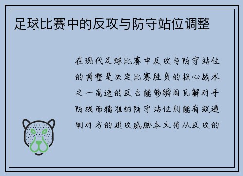 足球比赛中的反攻与防守站位调整