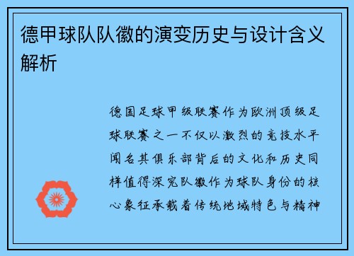 德甲球队队徽的演变历史与设计含义解析