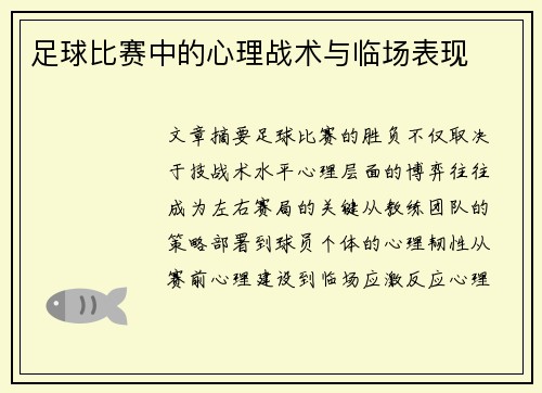 足球比赛中的心理战术与临场表现