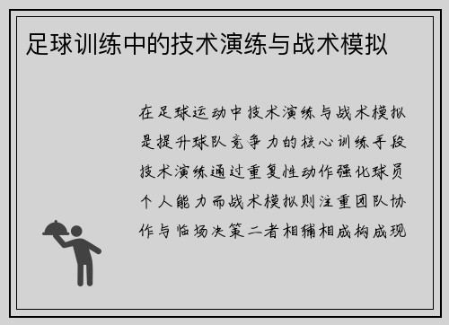 足球训练中的技术演练与战术模拟