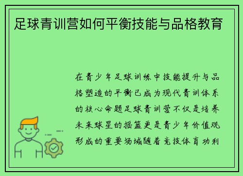 足球青训营如何平衡技能与品格教育