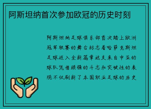 阿斯坦纳首次参加欧冠的历史时刻