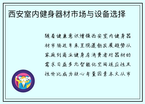 西安室内健身器材市场与设备选择