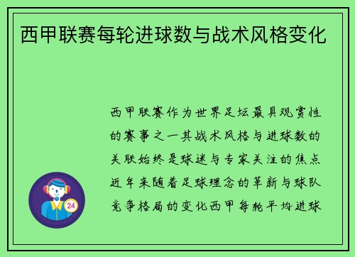 西甲联赛每轮进球数与战术风格变化