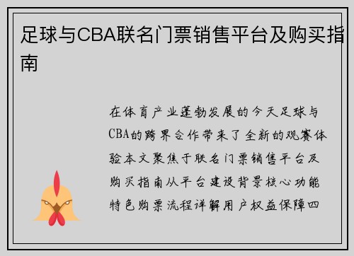 足球与CBA联名门票销售平台及购买指南