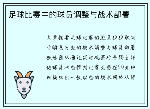 足球比赛中的球员调整与战术部署
