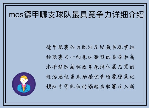 mos德甲哪支球队最具竞争力详细介绍