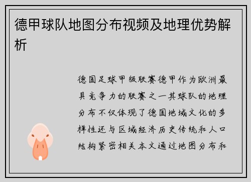德甲球队地图分布视频及地理优势解析