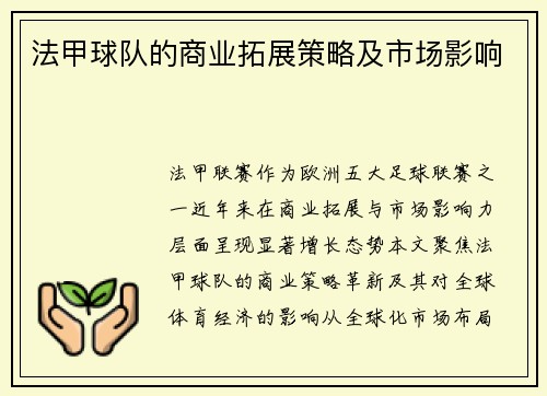 法甲球队的商业拓展策略及市场影响