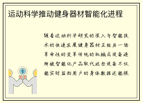 运动科学推动健身器材智能化进程