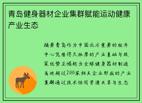 青岛健身器材企业集群赋能运动健康产业生态