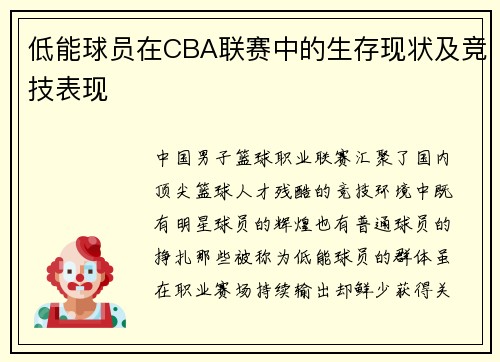 低能球员在CBA联赛中的生存现状及竞技表现