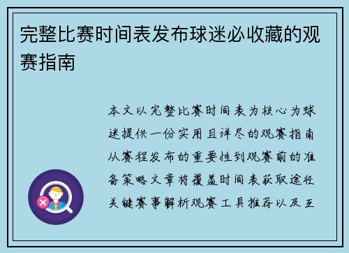 完整比赛时间表发布球迷必收藏的观赛指南