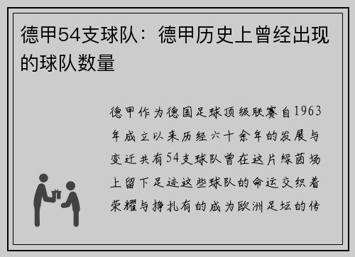 德甲54支球队：德甲历史上曾经出现的球队数量