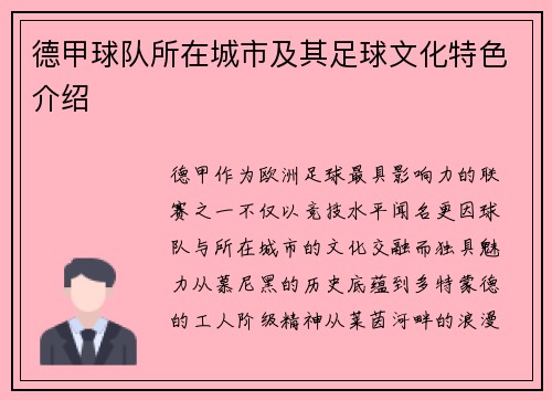 德甲球队所在城市及其足球文化特色介绍
