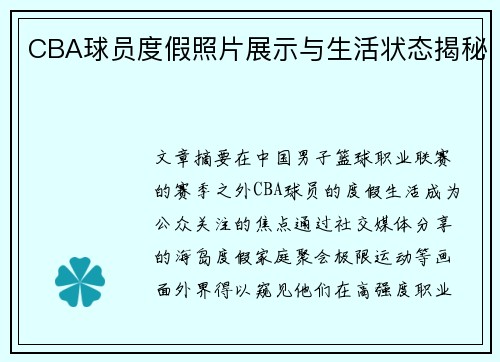 CBA球员度假照片展示与生活状态揭秘
