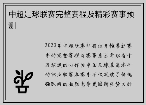 中超足球联赛完整赛程及精彩赛事预测