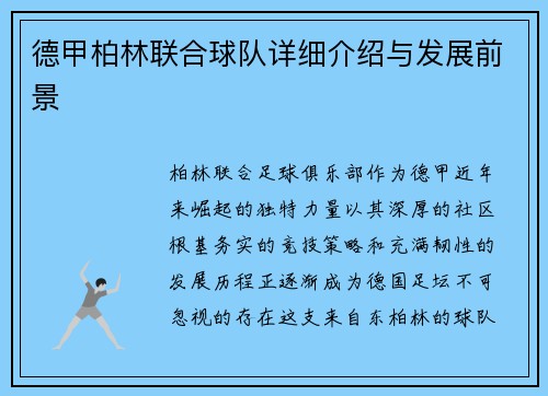 德甲柏林联合球队详细介绍与发展前景