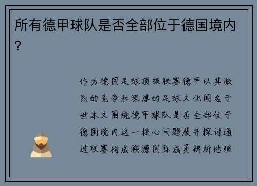 所有德甲球队是否全部位于德国境内？