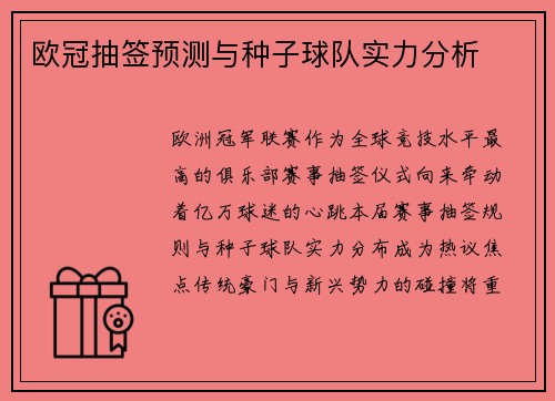 欧冠抽签预测与种子球队实力分析